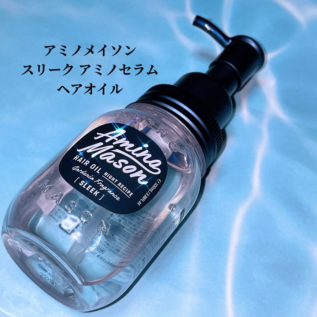 スリーク アミノセラム ヘアオイル/アミノメイソン/アウトバストリートメントを使ったクチコミ（1枚目）