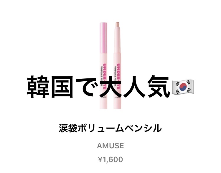 涙袋ボリュームペンシル 01 ベージュボリューム/AMUSE/アイシャドウを使ったクチコミ（1枚目）