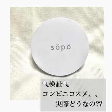 クッションファンデ/sopo/クッションファンデーションを使ったクチコミ（1枚目）