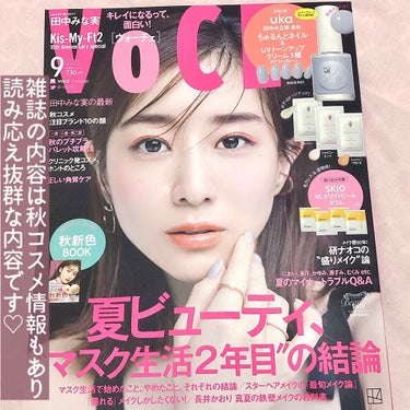 VOCE 2021年9月号/VoCE (ヴォーチェ)/雑誌を使ったクチコミ（2枚目）