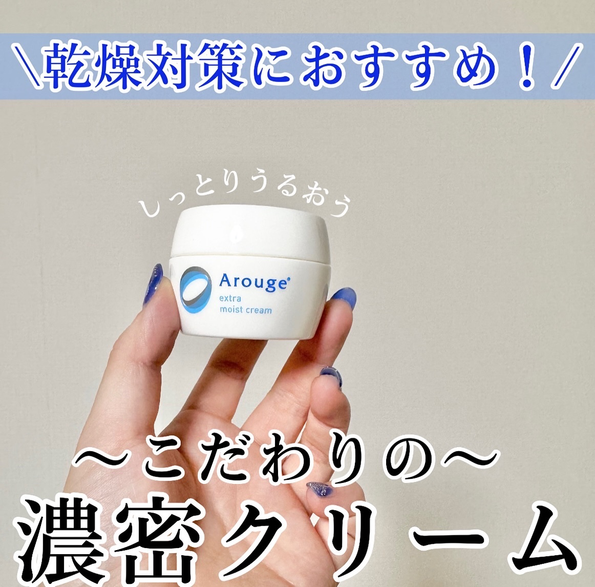 エクストラ モイストクリーム(とてもしっとり)/アルージェ/フェイスクリームを使ったクチコミ（1枚目）