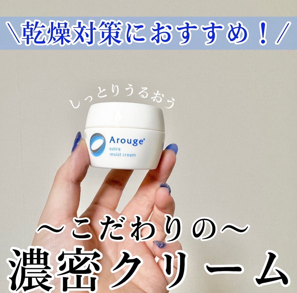 エクストラ モイストクリーム(とてもしっとり)/アルージェ/フェイスクリームを使ったクチコミ(1枚目)