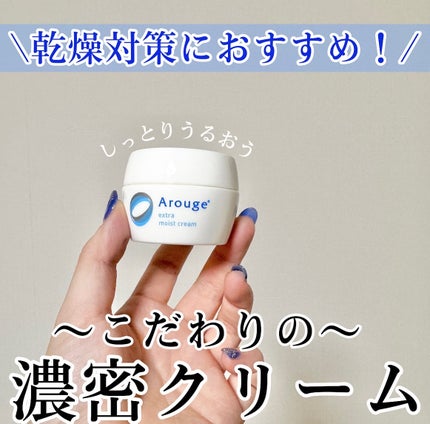 エクストラ モイストクリーム(とてもしっとり)/アルージェ/フェイスクリームを使ったクチコミ(1枚目)
