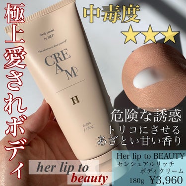 Her lip to BEAUTY センシュアルリッチボディクリームのクチコミ「Her lip to BEAUTY
センシュアルリッチボディクリーム


Her lip to.....」（1枚目）