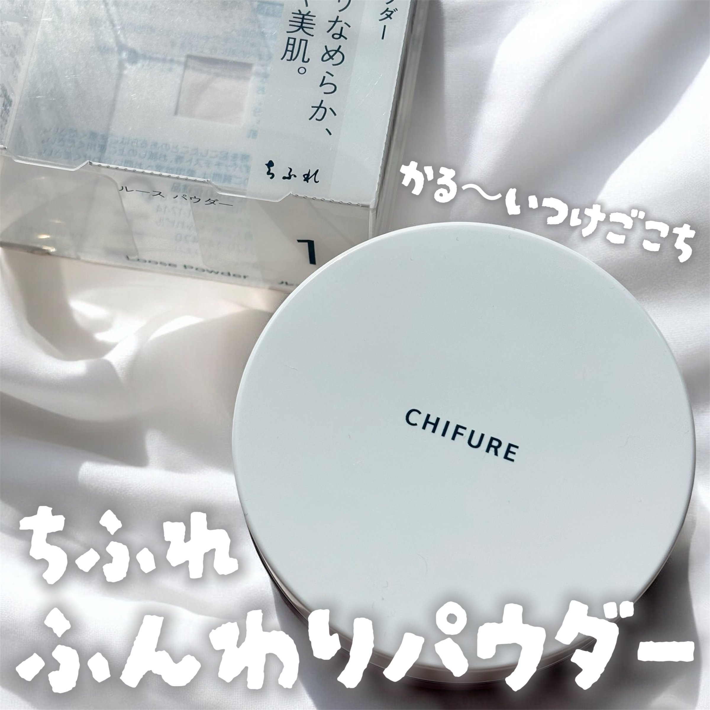 ルース パウダー/ちふれ/ルースパウダーを使ったクチコミ（1枚目）
