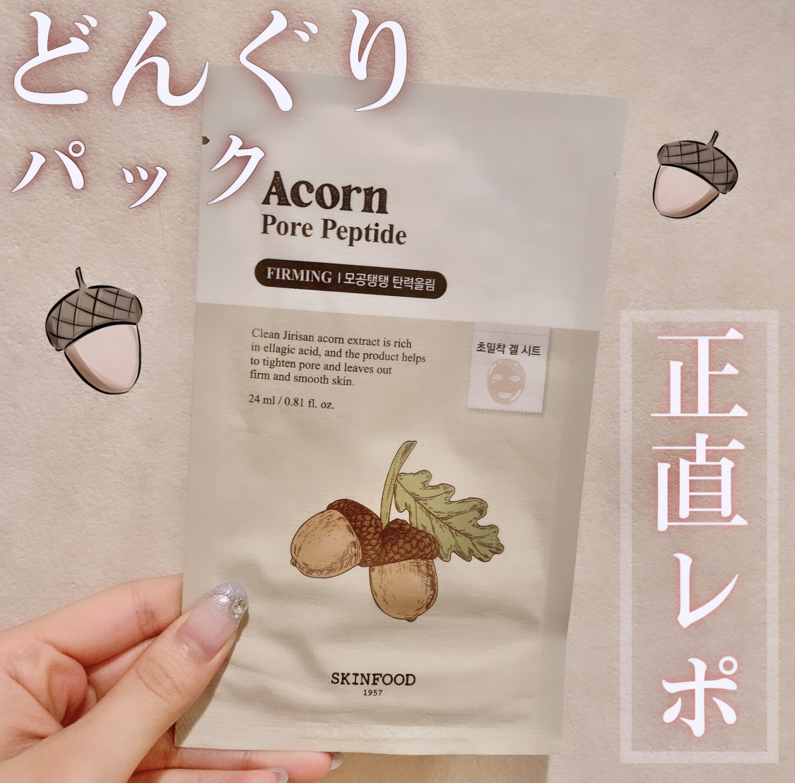 どんぐりペプチド マスク/SKINFOOD/シートマスク・パックを使ったクチコミ（1枚目）