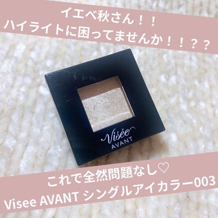 ヴィセ アヴァン シングルアイカラー/Visée/単色アイシャドウを使ったクチコミ(1枚目)