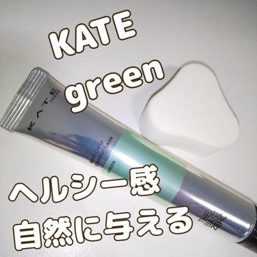 スキンカラーコントロールベース グリーン/KATE/化粧下地を使ったクチコミ（1枚目）