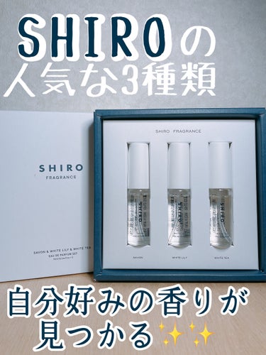 ホワイトティー オードパルファン ミニサイズ 10ml/SHIRO/香水(レディース)を使ったクチコミ（1枚目）