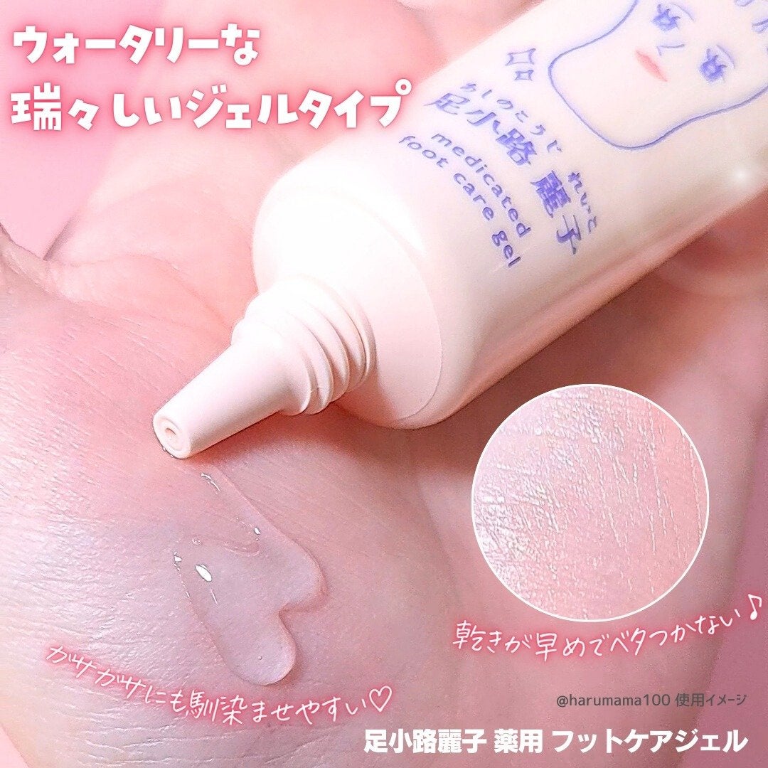 足小路麗子 薬用 フットケアジェル/ナリスアップ/レッグ・フットケアを使ったクチコミ(2枚目)