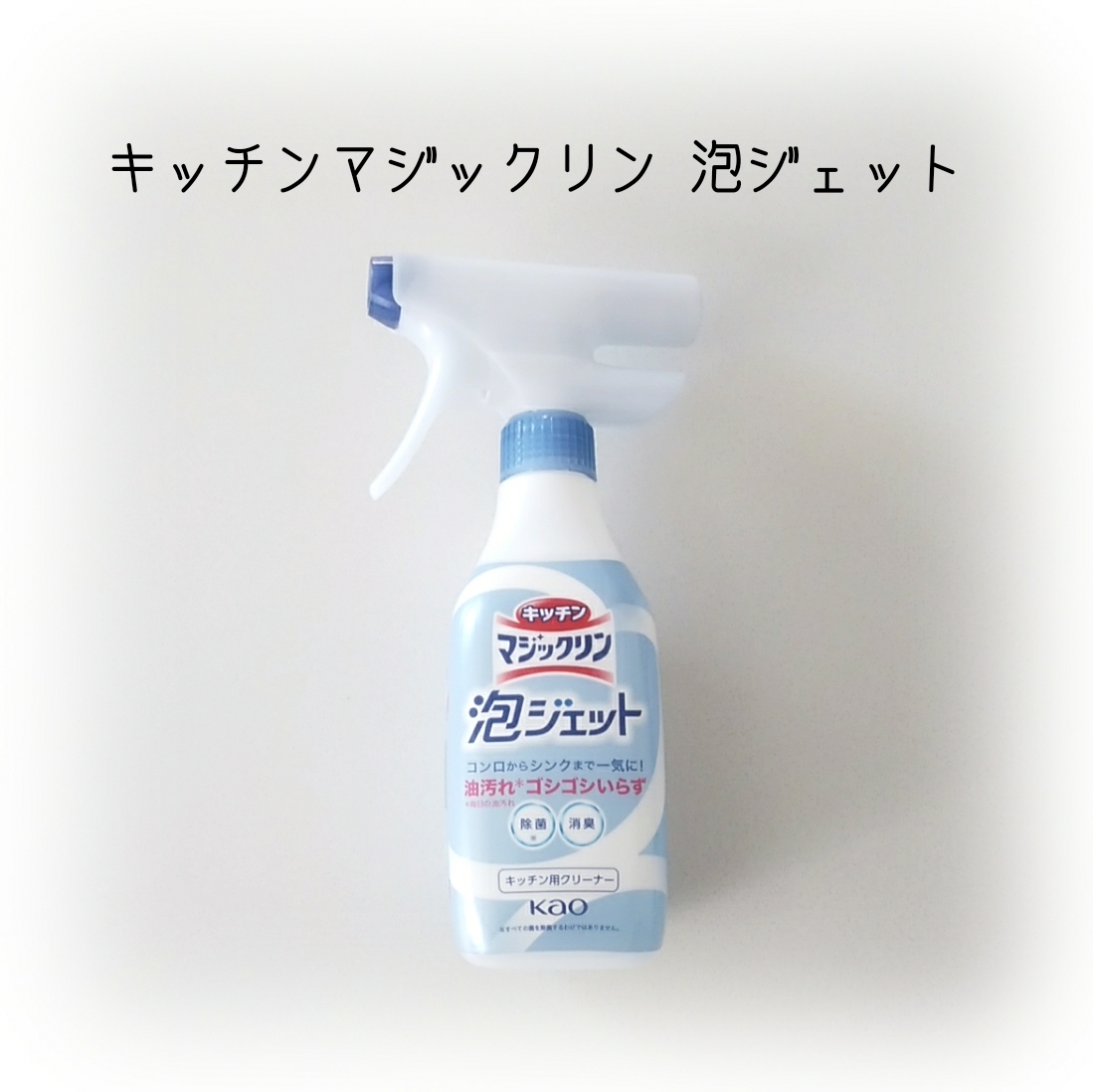 キッチンマジックリン 泡ジェット 本体 370ml/マジックリン/その他を使ったクチコミ（1枚目）