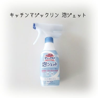 花王様から商品を提供いただきましたので紹介します。
キッチンマジックリン泡ジェット
 
レバーを引くと、泡がシュ〜〜〜っと広がります。
洗剤の出がゆっくり❕😲❕

キッチン周りの壁掃除、楽♪(๑´∇`๑