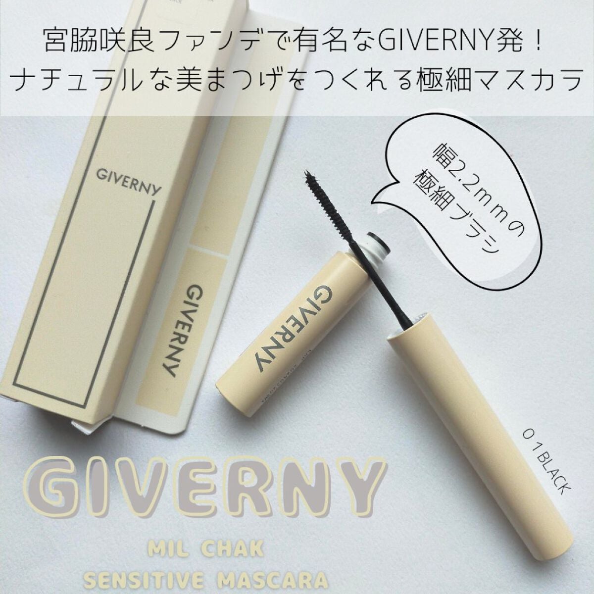 密着センシティブマスカラ/GIVERNY/マスカラを使ったクチコミ(1枚目)