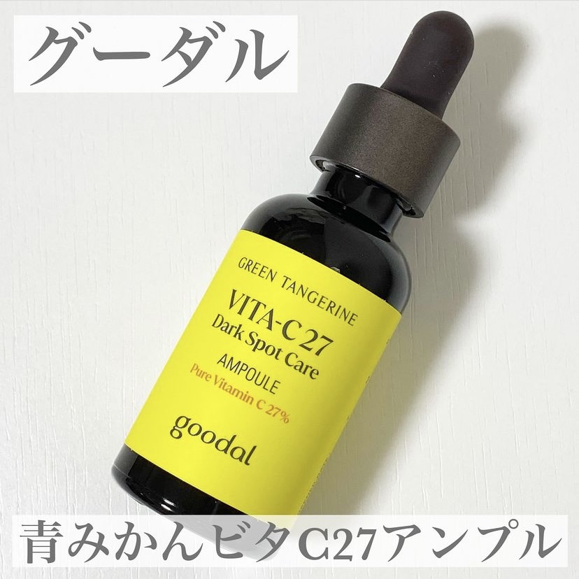 グリーンタンジェリンビタC27ダークスポットケアアンプル/goodal/美容液を使ったクチコミ（1枚目）