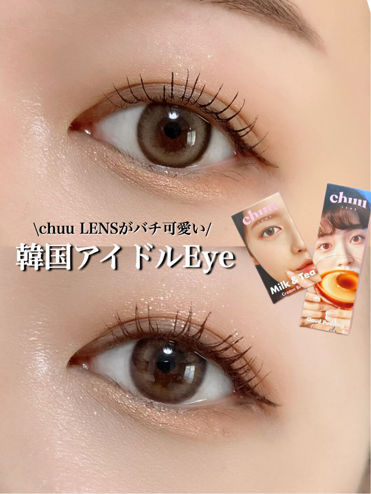 cloud pudding pink brown/chuu LENS/カラーコンタクトレンズを使ったクチコミ（1枚目）