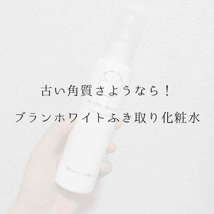 ブランホワイト クリアローション/ナリス化粧品/化粧水を使ったクチコミ(1枚目)