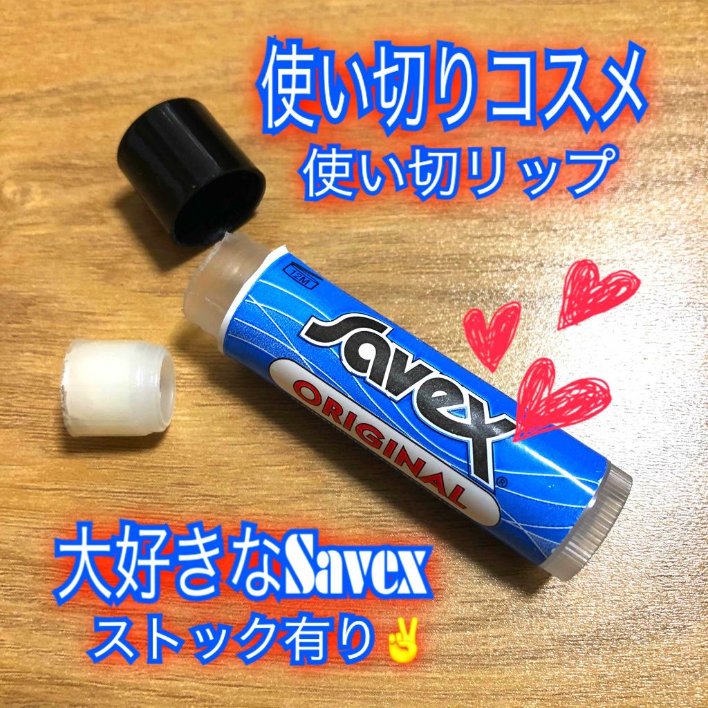 サベックス リップクリーム スティック オリジナル/サベックス/リップクリームを使ったクチコミ（1枚目）