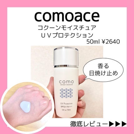 アネモネ@スキンケア on LIPS 「【comoaceコクーンモイスチュアUVプロテクション】50m..」(1枚目)