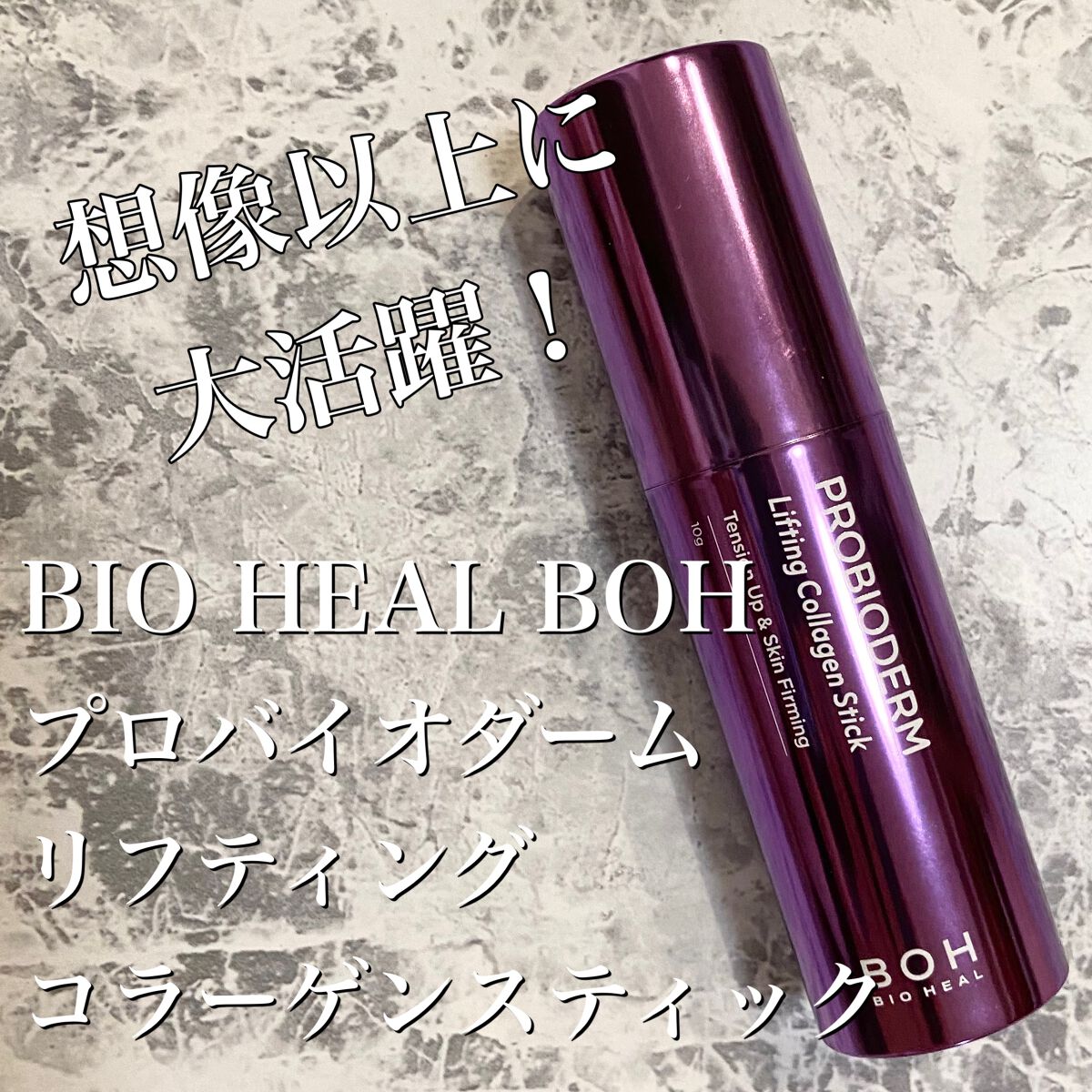 プロバイオダーム リフティング コラーゲン スティック/BIOHEAL BOH/フェイスバームを使ったクチコミ(1枚目)