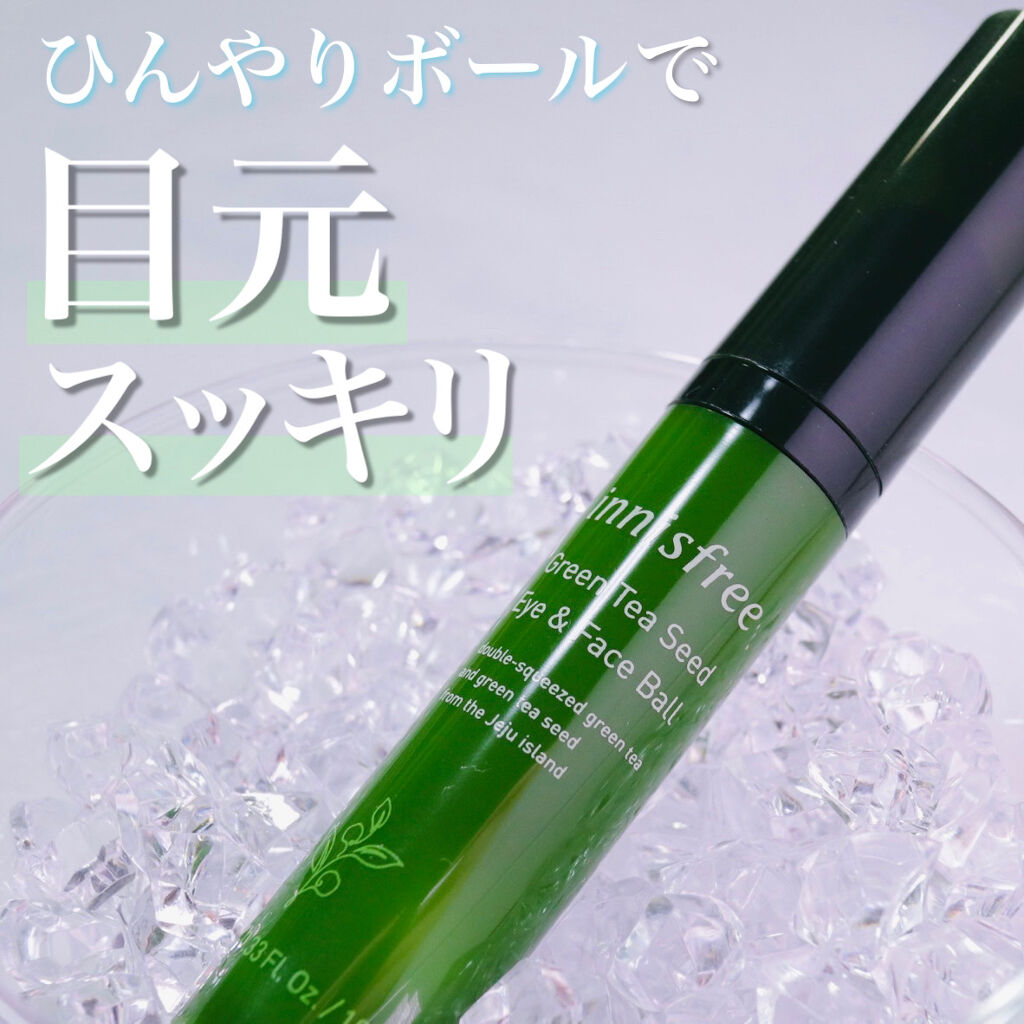 グリーンティーシード アイ＆フェイスボール/innisfree/美容液を使ったクチコミ（1枚目）