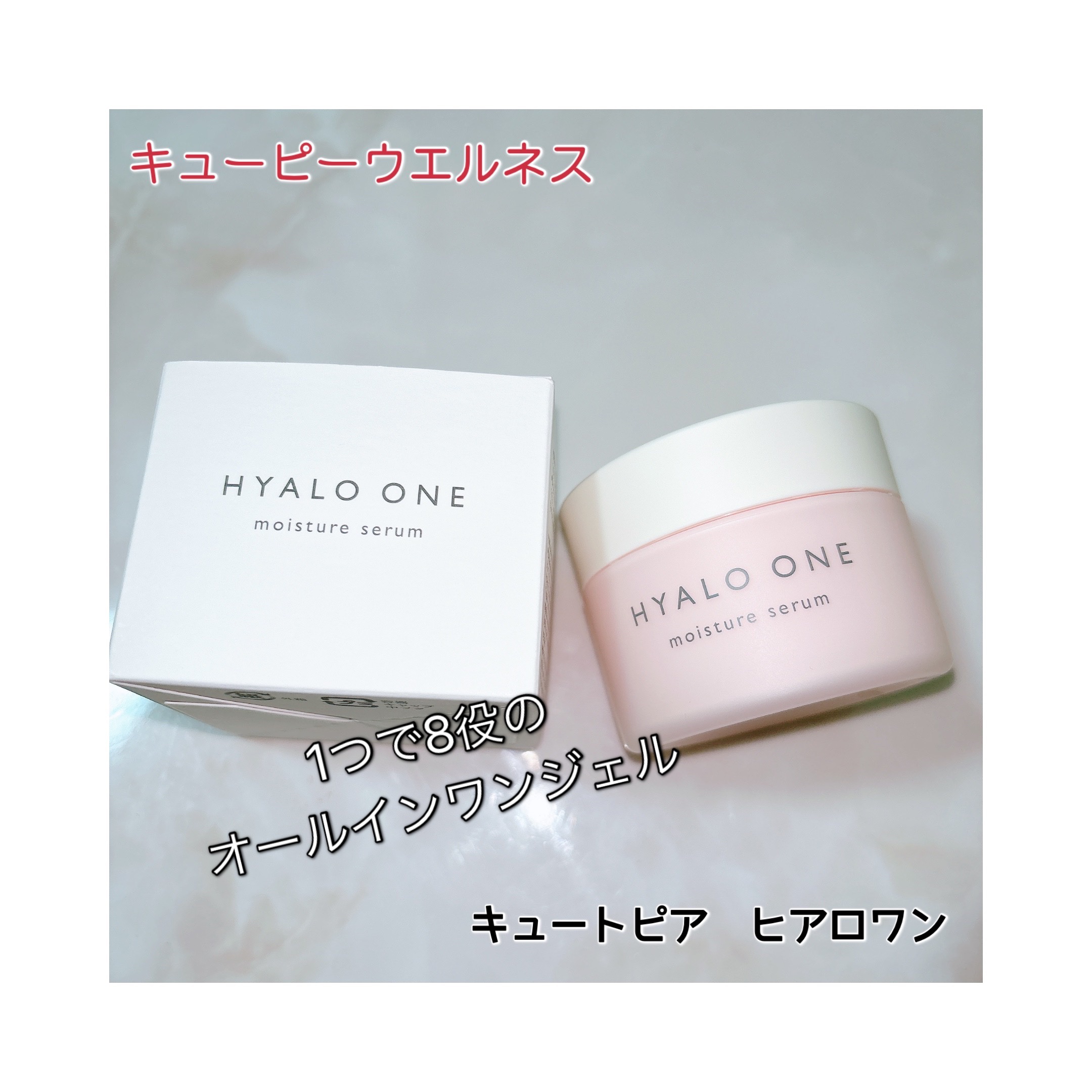 ヒアロワン/キユートピア/オールインワン化粧品を使ったクチコミ（1枚目）