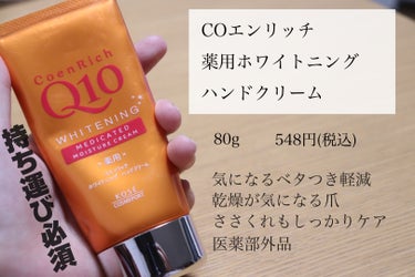 コエンリッチQ10 薬用ホワイトニング ハンドクリームのクチコミ「🪞コエンリッチQ10薬用ホワイトニング ハンドクリーム🪞

80g


冬って夏よりも乾燥しや.....」（1枚目）