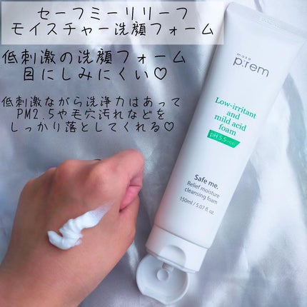 セーフミー リリーフモイスチャー クレンジングフォーム/make prem/洗顔フォームを使ったクチコミ(2枚目)