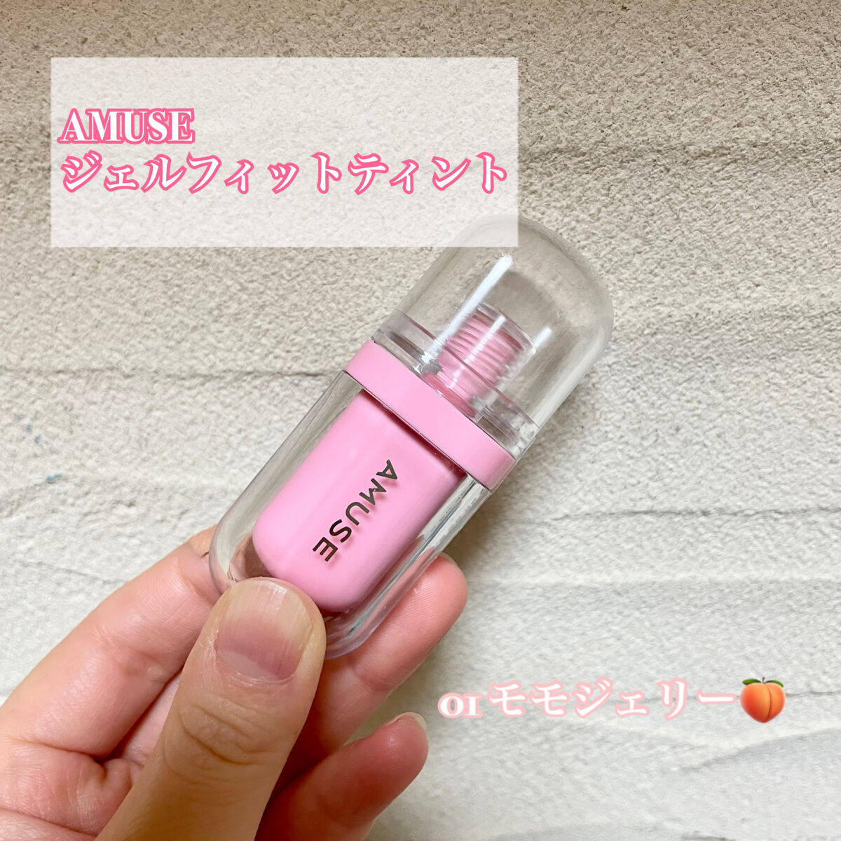 ジェルフィットティント/AMUSE/リップティントを使ったクチコミ（1枚目）