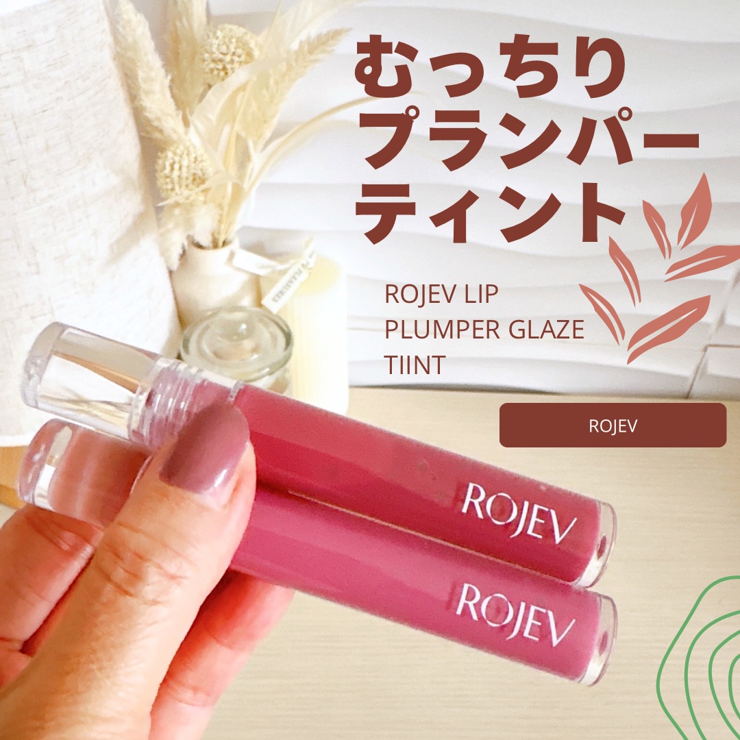 【ROJEV】
韓国ヴィーガンコスメブランド『ロゼブ』の
リッププランパーグレーズティント


塗るとむっちりふっくらの唇に✨
プランパーティントなので、少しスースーします。

ふっくらした透明感とツヤ感のある唇が持続する
のは嬉しい♪

