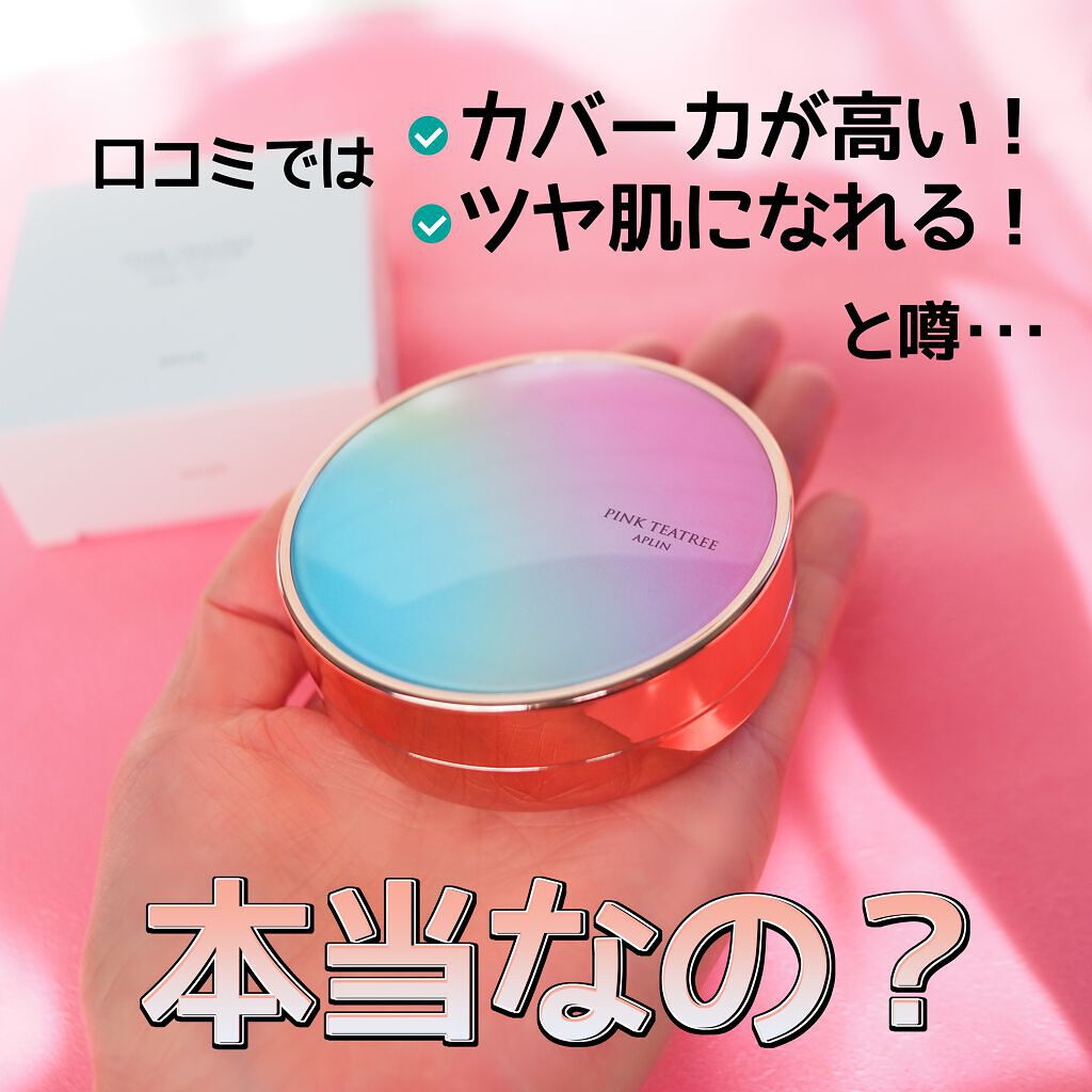 ピンクティーツリーカバークッション/APLIN/クッションファンデーションを使ったクチコミ（3枚目）