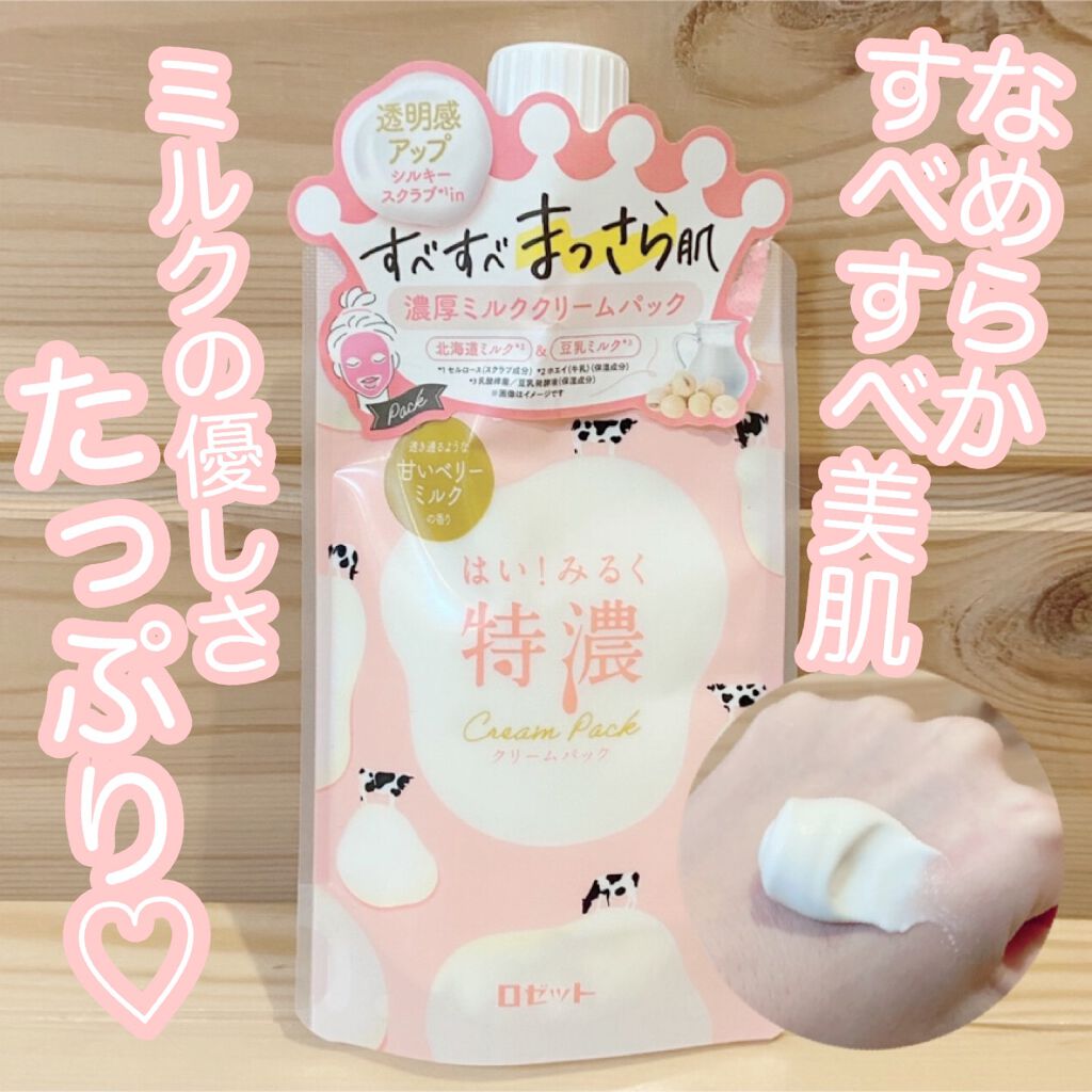 はい!みるく特濃 クリームパック/ロゼット/洗い流すパック・マスクを使ったクチコミ(1枚目)