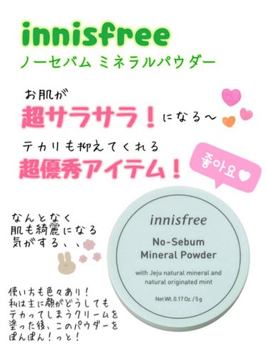 ノーセバム ミネラルパウダー/innisfree/ルースパウダーを使ったクチコミ（1枚目）