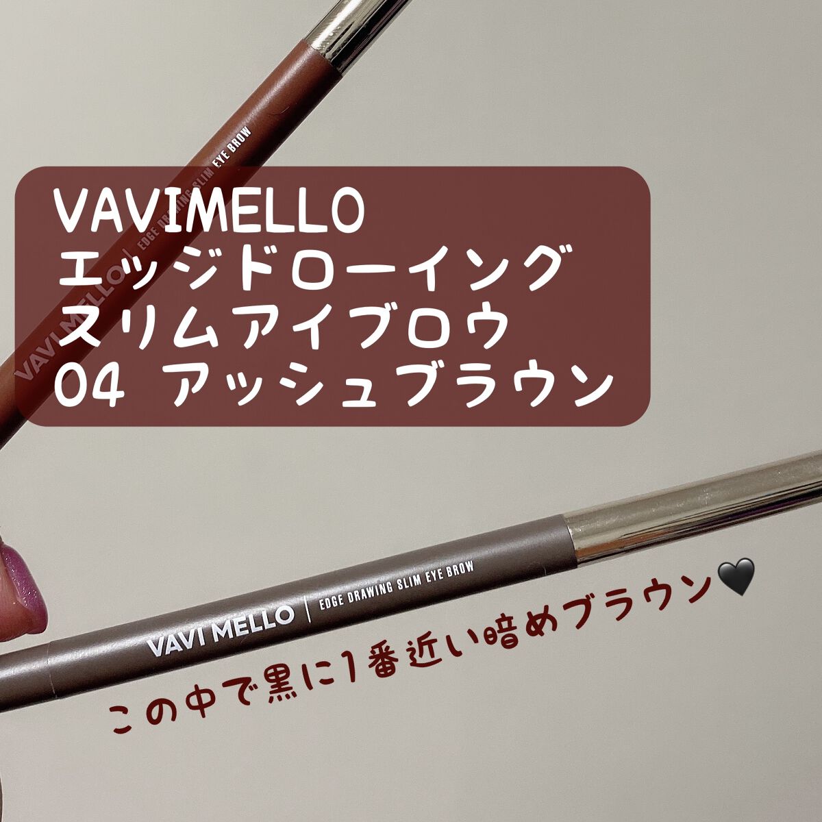 エッジドローイングスリムアイブロウ 4.アッシュブラウン/VAVI MELLO/アイブロウペンシルを使ったクチコミ（1枚目）