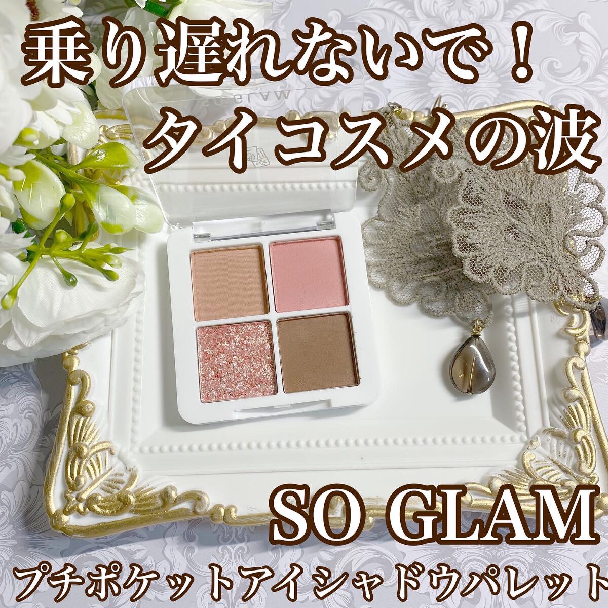 プチポケットアイシャドウパレット/SO GLAM/アイシャドウパレットを使ったクチコミ（1枚目）