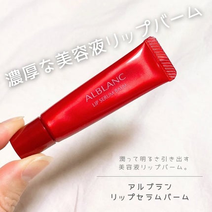アルブラン リップセラムバーム/ALBLANC/リップバームを使ったクチコミ(1枚目)