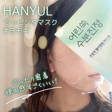 ピュアアルテミシア カーミング ウォーター ラッピングマスク/HANYUL(ハンユル)/シートマスク・パックを使ったクチコミ（3枚目）