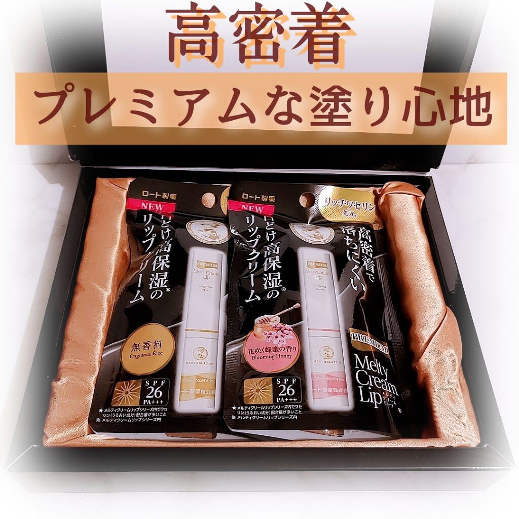 プレミアムメルティリップ/メンソレータム/リップクリームを使ったクチコミ（1枚目）