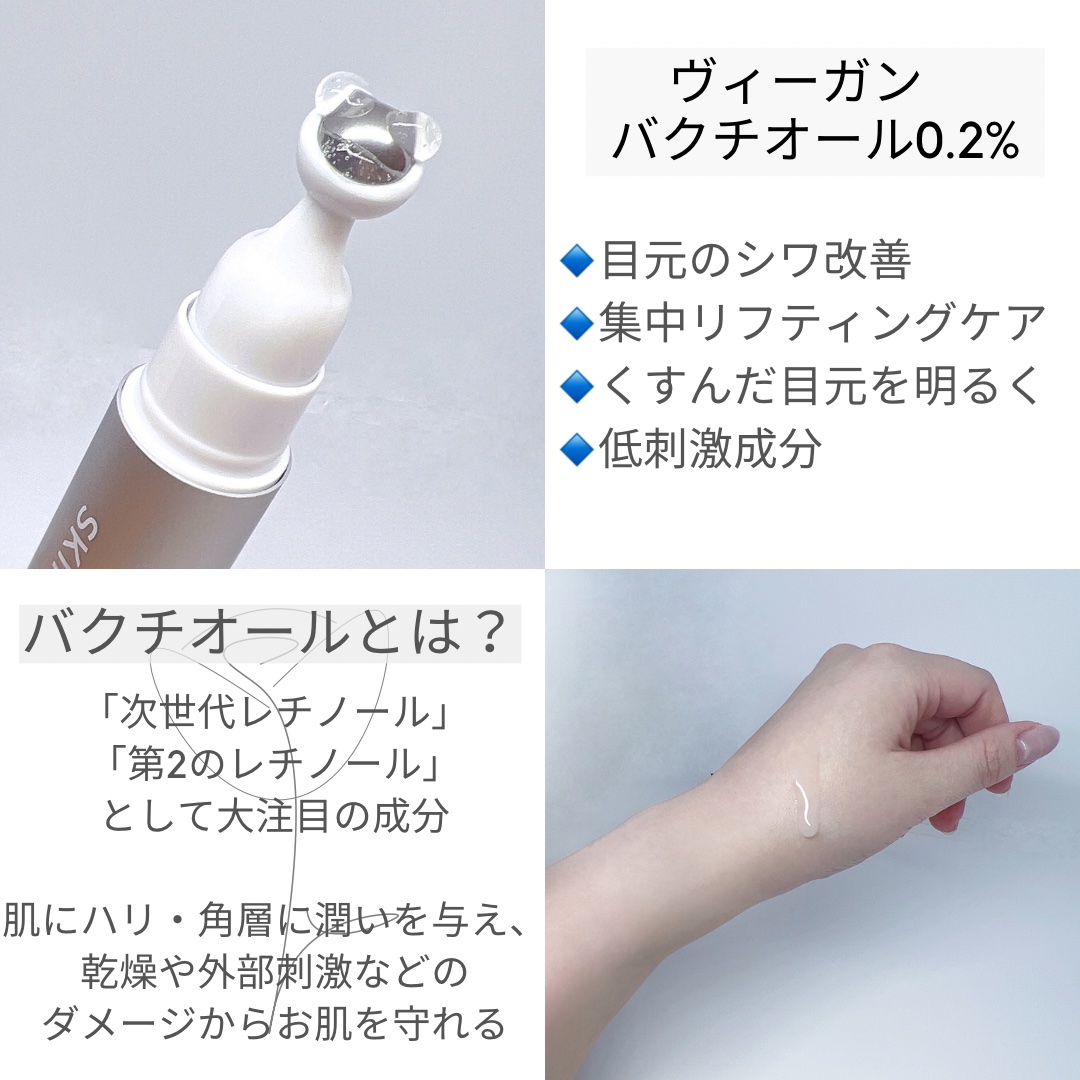 ヴィーガン バクチオールアイセラム/SKIN&LAB/アイケア・アイクリームを使ったクチコミ（2枚目）