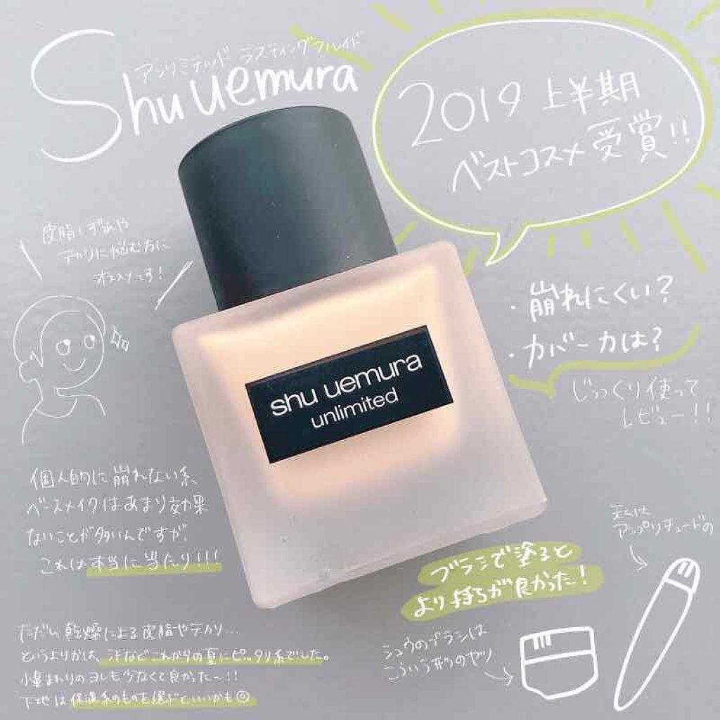 (旧)アンリミテッド ラスティング フルイド/shu uemura/リキッドファンデーションを使ったクチコミ(1枚目)