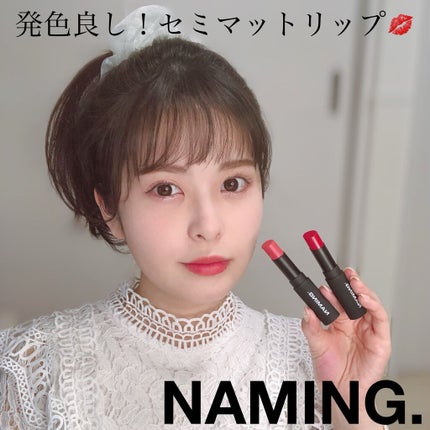 スマッジセミマットリップスティック/NAMING./口紅を使ったクチコミ(1枚目)