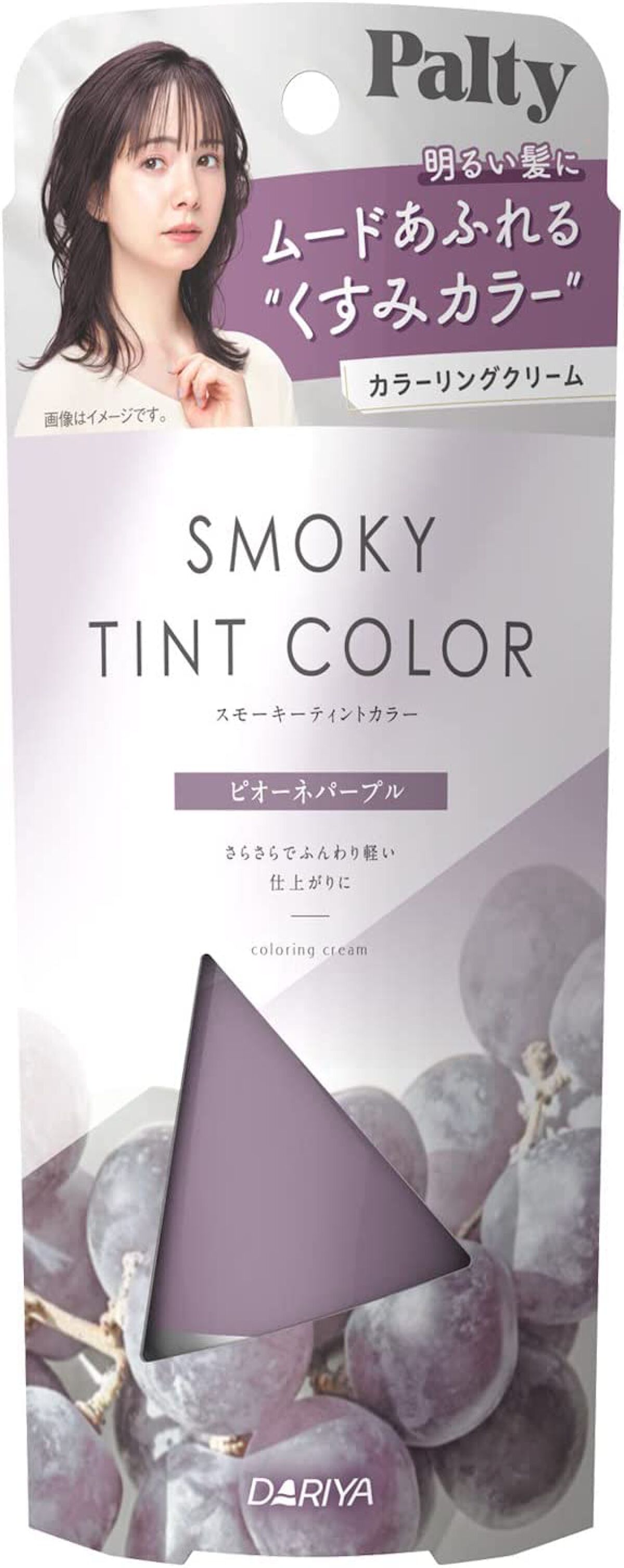 スモーキーティントカラー  ピオーネパープル