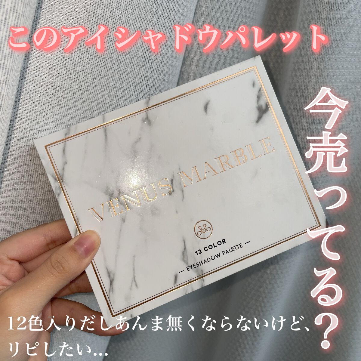 ヴィーナスマーブル12色アイシャドウパレット/Venus Marble/アイシャドウパレットを使ったクチコミ(1枚目)