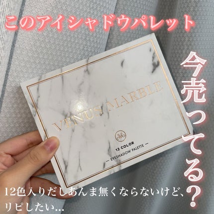 ヴィーナスマーブル12色アイシャドウパレット/Venus Marble/アイシャドウパレットを使ったクチコミ(1枚目)