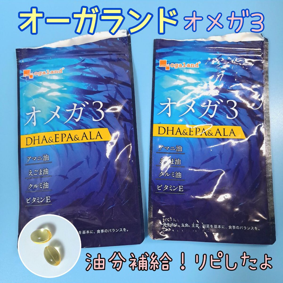 オメガ3-DHA&EPA&α-リノレン酸サプリ/オーガランド/健康サプリメントを使ったクチコミ（1枚目）