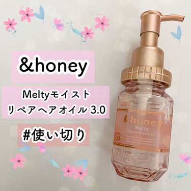 &honey Melty モイストリペア ヘアオイル 3.0/&honey/ヘアオイルを使ったクチコミ（1枚目）