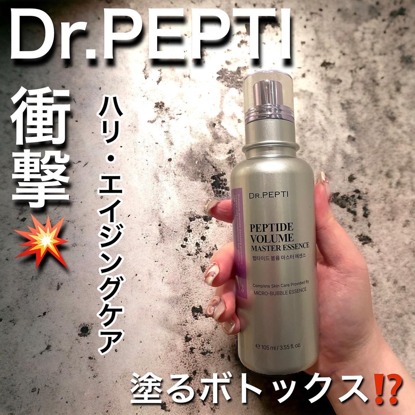 ペプチド ボリューム マスター エッセンス/DR.PEPTI/美容液を使ったクチコミ(1枚目)