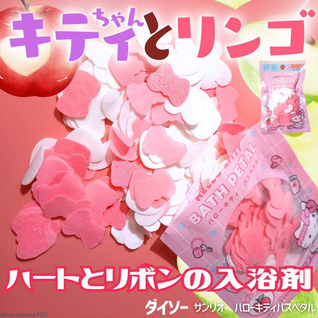 ハローキティ バスペタル/DAISO/保湿系入浴剤を使ったクチコミ（1枚目）