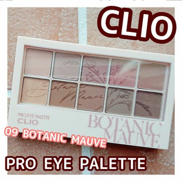 プロ アイ パレット 09 BOTANIC MAUVE(AD)/CLIO/アイシャドウパレットを使ったクチコミ（1枚目）