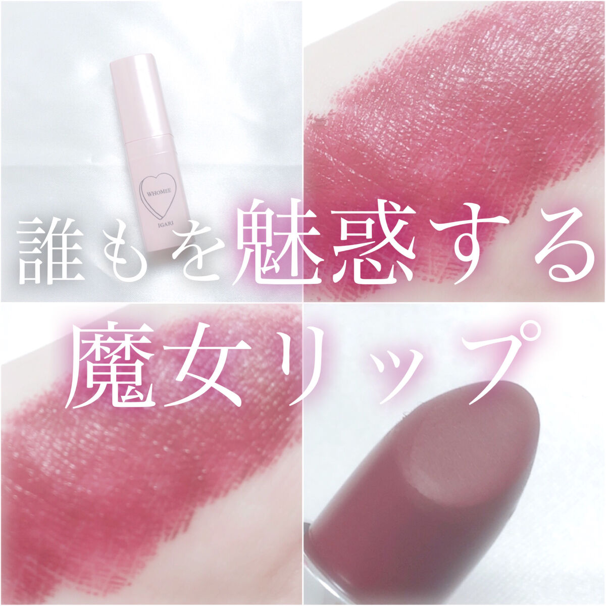 フーミー リップスティック request/WHOMEE/口紅を使ったクチコミ（1枚目）