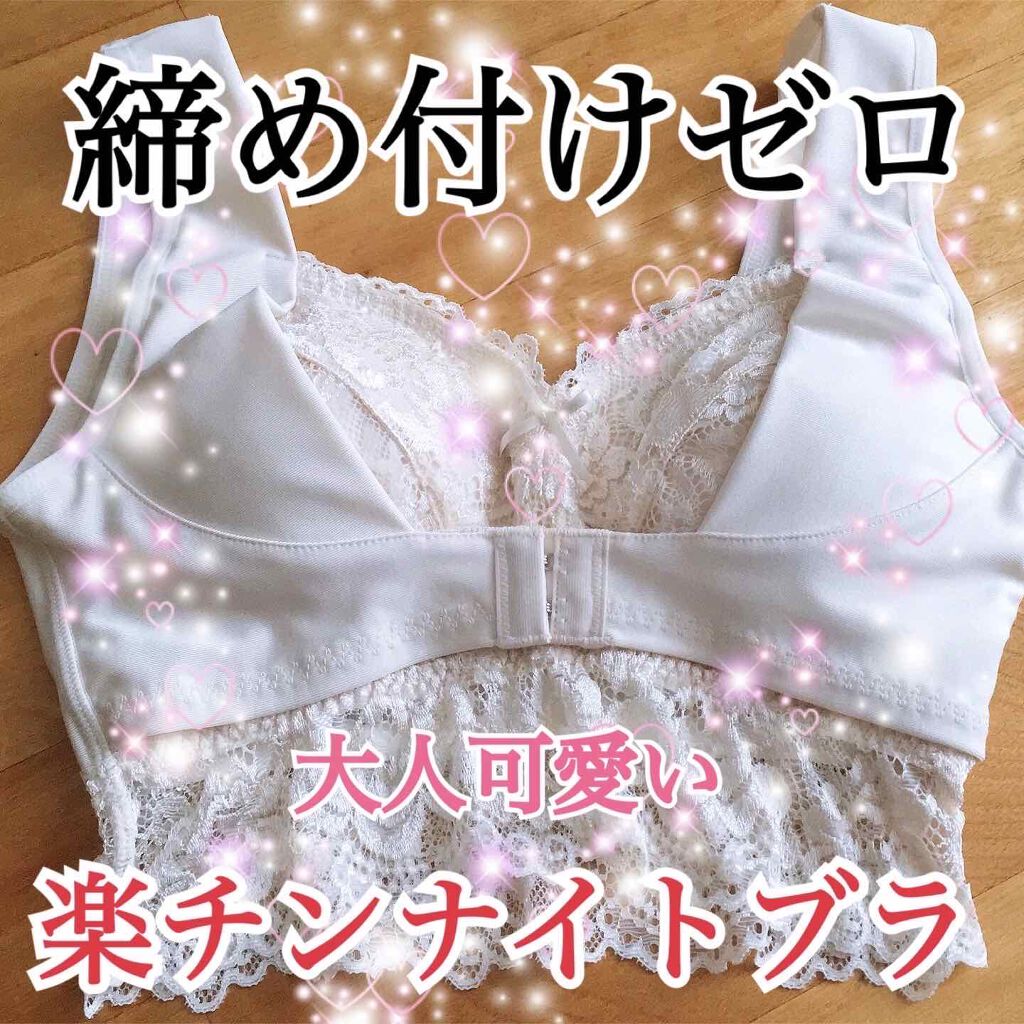 yuna** on LIPS 「こんなに楽チンなナイトブラがあったのか!レースで大人可愛い補正..」(1枚目)